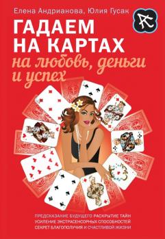 Читать Гадаем на картах на любовь, деньги и успех - Елена Андрианова