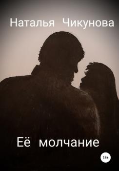 Читать Её молчание - Наталья Чикунова