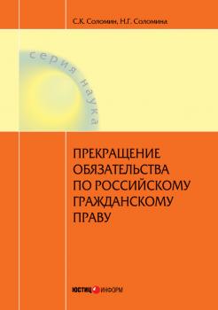 Читать Прекращение обязательства по российскому гражданскому праву - Н. Г. Соломина