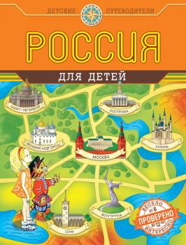 Читать Россия для детей - Наталья Андрианова