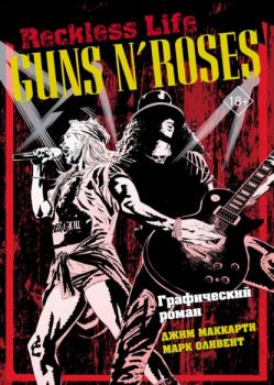 Читать Guns N’ Roses: Reckless life Графический роман - Джим Маккарти