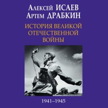 Читать История Великой Отечественной войны 1941-1945 гг. в одном томе - Алексей Исаев