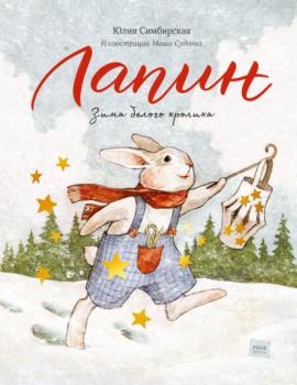 Читать Лапин. Зима белого кролика - Юлия Симбирская
