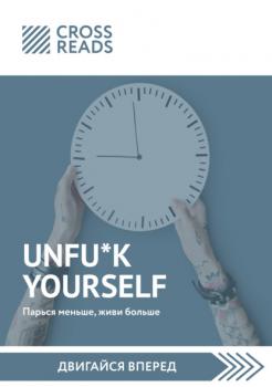 Читать Саммари книги «Unfu*k yourself. Парься меньше, живи больше» - Тамара Бежанидзе