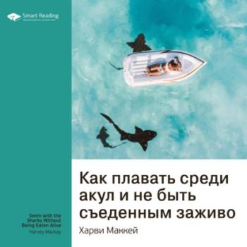 Читать Ключевые идеи книги: Как плавать среди акул и не быть съеденным заживо. Харви Маккей - Smart Reading