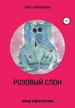 Читать Розовый слон - Ольга Юрьевна Морозова