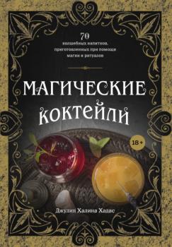 Читать Магические коктейли. 70 волшебных напитков, приготовленных при помощи магии и ритуалов - Джулия Халина Хадас