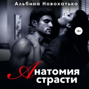 Читать Анатомия страсти - Альбина Викторовна Новохатько