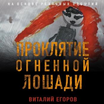 Читать Проклятие Огненной Лошади - Виталий Егоров