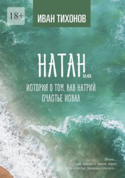Читать Натан, или История о том, как Натрий счастье искал - Иван Тихонов