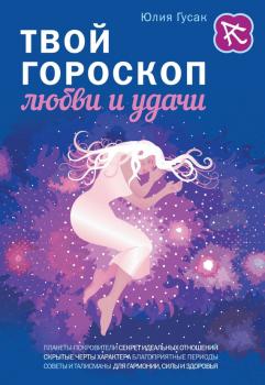 Читать Твой гороскоп любви и удачи - Юлия Гусак