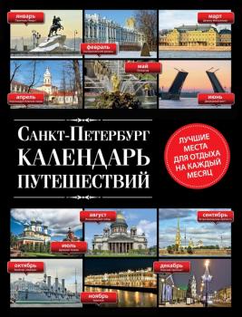 Читать Санкт-Петербург. Календарь путешествий - Евгений Голомолзин