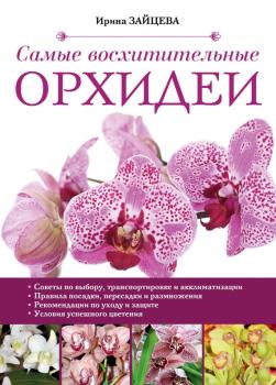 Читать Самые восхитительные орхидеи - Ирина Зайцева