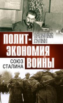 Читать Политэкономия войны. Союз Сталина - Василий Галин