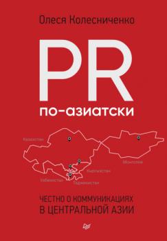 Читать PR по-азиатски. Честно о коммуникациях в Центральной Азии - Олеся Колесниченко