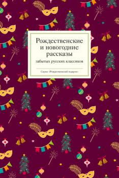 Читать Рождественские и новогодние рассказы забытых русских классиков - Коллектив авторов