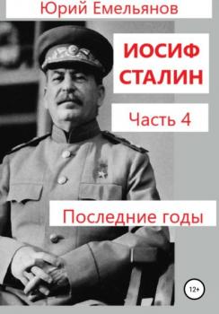 Читать Иосиф Сталин. Часть 4. Последние годы - Юрий Емельянов