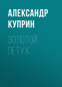 Читать Золотой петух - Александр Куприн
