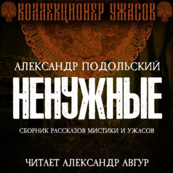 Читать Ненужные - Александр Подольский