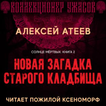 Читать Новая загадка старого кладбища - Алексей Атеев