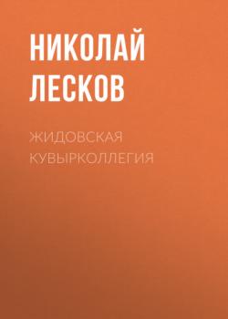 Читать Жидовская кувырколлегия - Николай Лесков