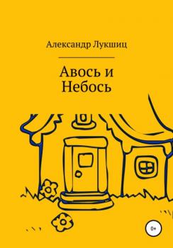 Читать Авось да Небось - Александр Александрович Лукшиц