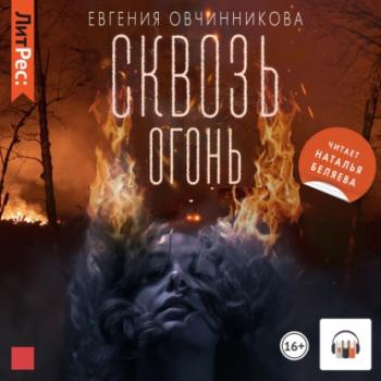 Читать Сквозь огонь - Евгения Овчинникова