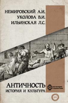 Читать Античность: история и культура - Александр Немировский