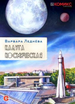 Читать Калуга Космическая - Варвара Леднева