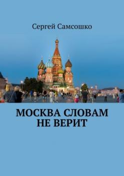 Читать Москва словам не верит - Сергей Самсошко