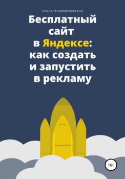 Читать Бесплатный сайт в Яндексе: как создать и запустить в рекламу - Ольга Транквиллевская