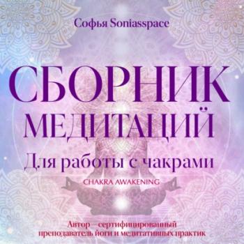 Читать Сборник медитаций для работы с чакрами - Софья Soniasspace