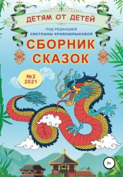 Читать Детям от детей. Сборник сказок №2, 2021 - Екатерина Серебрякова