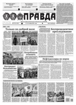 Читать Правда 127-2021 - Редакция газеты Правда