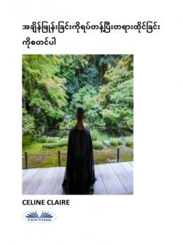 Читать အချိန်ဖြုန်းခြင်းကိုရပ်တန့်ပြီးတရားထိုင်ခြင်းကိုစတင်ပါ - Celine Claire