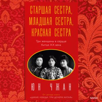 Читать Старшая сестра, Младшая сестра, Красная сестра. Три женщины в сердце Китая ХХ века - Юн Чжан