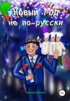 Читать Новый год не по-русски - Евгения Ивановна Хамуляк