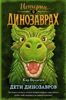 Читать Дети динозавров - Кир Булычев