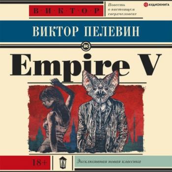 Читать Empire V / Ампир «В» - Виктор Пелевин
