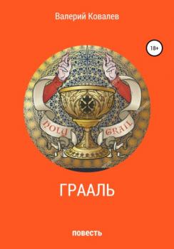 Читать Грааль - Валерий Николаевич Ковалев