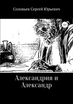 Читать Александрия и Александр - Сергей Юрьевич Соловьев