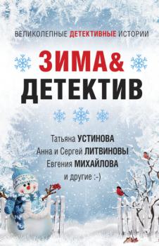 Читать Зима&Детектив - Татьяна Устинова