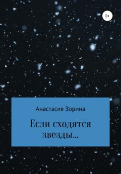 Читать Если сходятся звезды… - Анастасия Андреевна Зорина