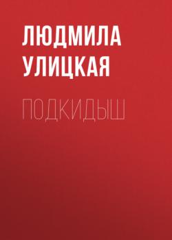 Читать Подкидыш - Людмила Улицкая