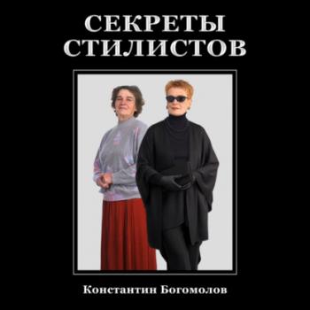 Читать Секреты стилистов - Константин Богомолов