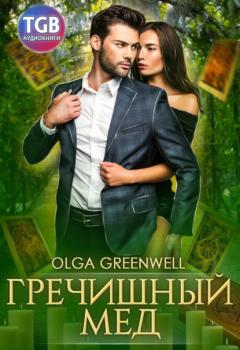 Читать Гречишный мёд - Olga Greenwell