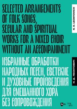 Читать Избранные обработки народных песен, светские и духовные произведения для смешанного хора без сопровождения - Н. Д. Леонтович
