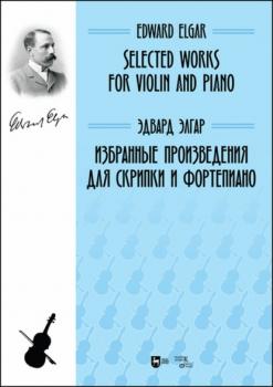 Читать Избранные произведения для скрипки и фортепиано - Эдвард Элгар