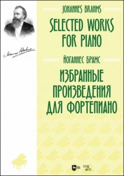 Читать Избранные произведения для фортепиано - Йоганнес Брамс