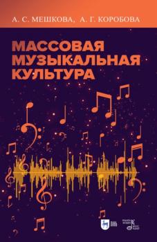Читать Массовая музыкальная культура - А. С. Мешкова